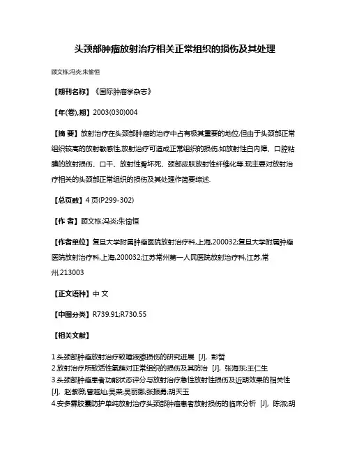 头颈部肿瘤放射治疗相关正常组织的损伤及其处理
