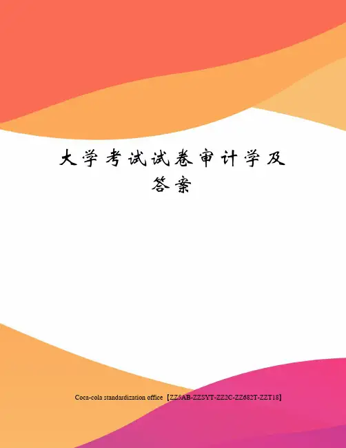 大学考试试卷审计学及答案