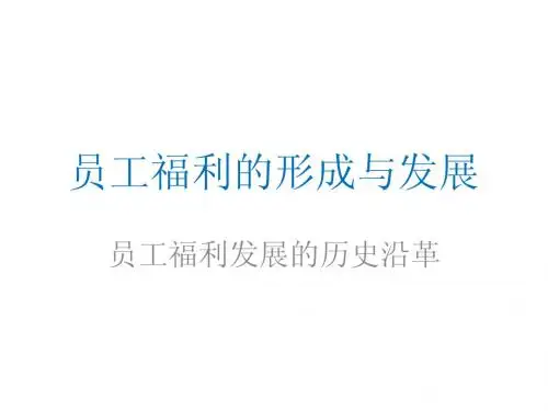 员工福利的形成与