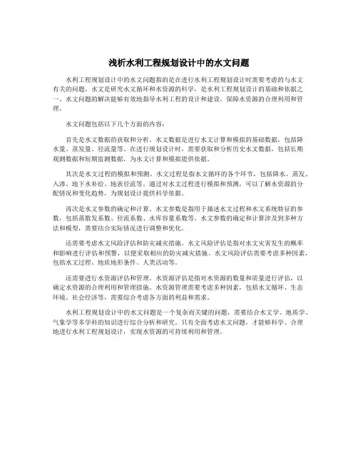 浅析水利工程规划设计中的水文问题