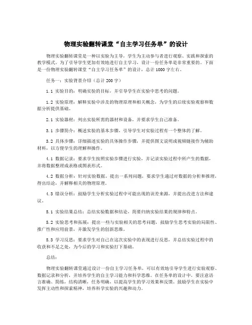 物理实验翻转课堂“自主学习任务单”的设计