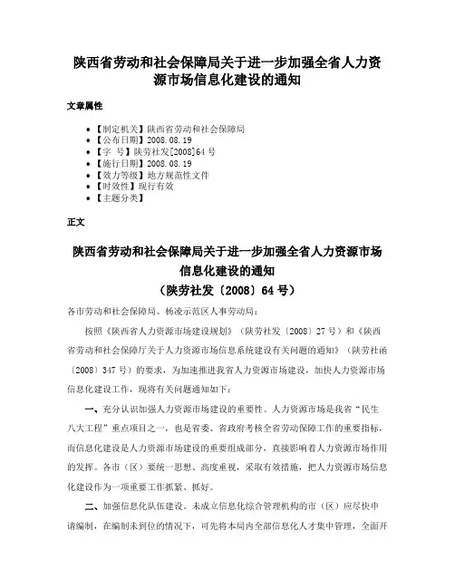 陕西省劳动和社会保障局关于进一步加强全省人力资源市场信息化建设的通知
