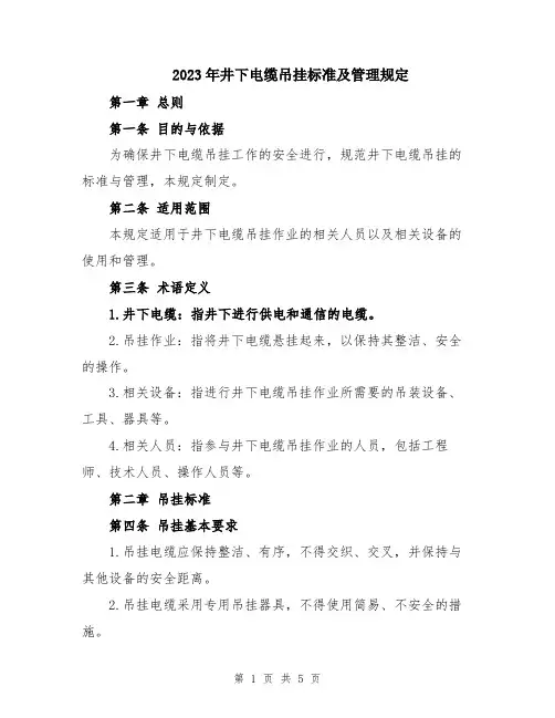2023年井下电缆吊挂标准及管理规定