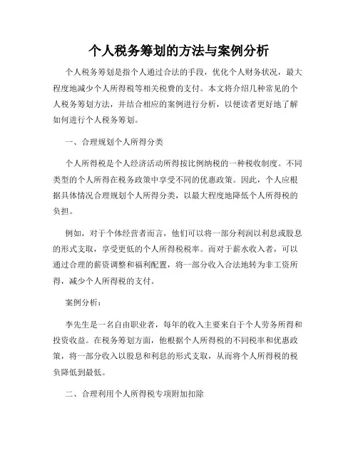 个人税务筹划的方法与案例分析
