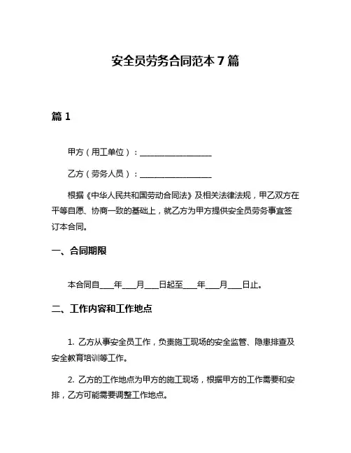 安全员劳务合同范本7篇