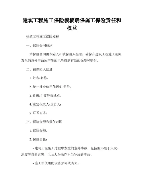 建筑工程施工保险模板确保施工保险责任和权益