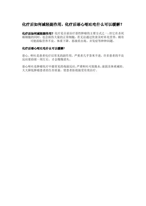 化疗后如何减轻副作用,化疗后恶心呕吐吃什么可以缓解？