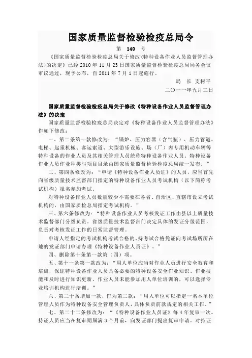 特种设备作业人员监督管理办法(2011国家总局第140号令)