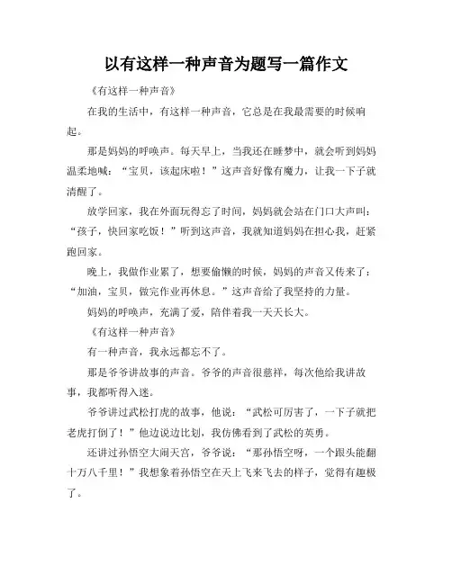 以有这样一种声音为题写一篇作文