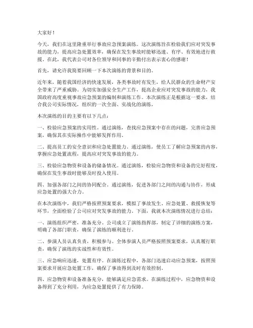事故应急预案演练后领导讲话