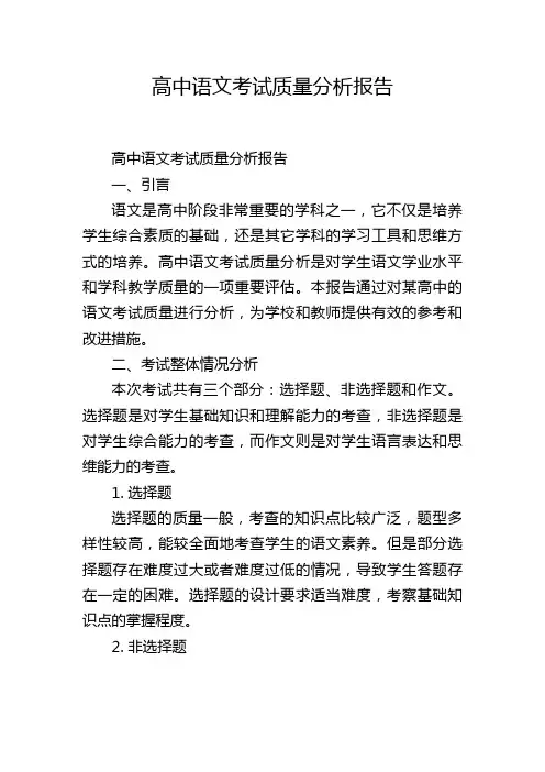 高中语文考试质量分析报告