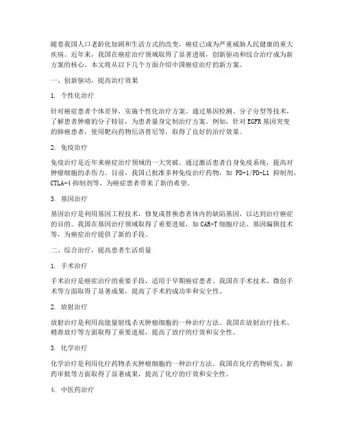 中国癌症治疗新方案