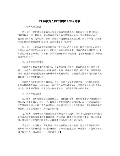 浅谈学为人师立德树人为人师表