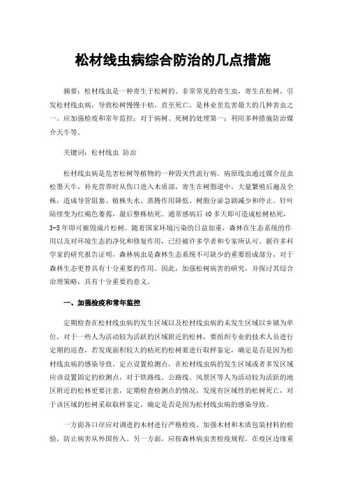 松材线虫病综合防治的几点措施
