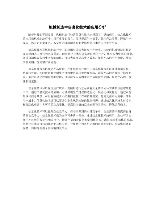 机械制造中信息化技术的应用分析