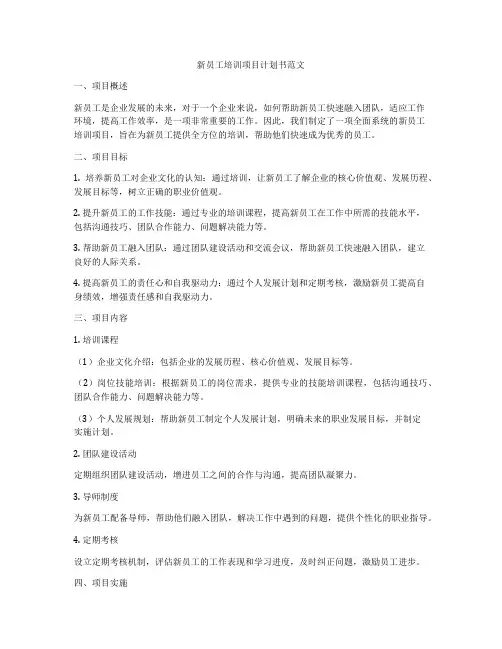 新员工培训项目计划书范文