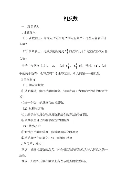 2022年初中数学精品教案《相反数》公开课专用
