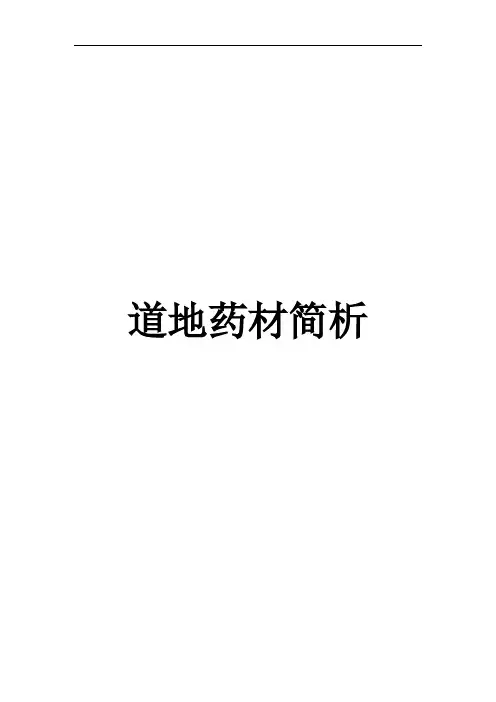道地药材简析