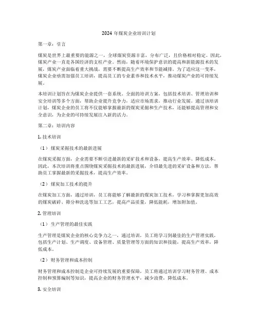 2024年煤炭企业培训计划