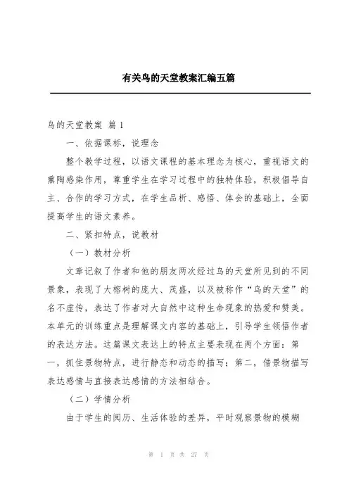 有关鸟的天堂教案汇编五篇