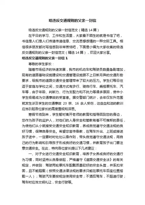 给违反交通规则的父亲一封信范文（精选14篇）