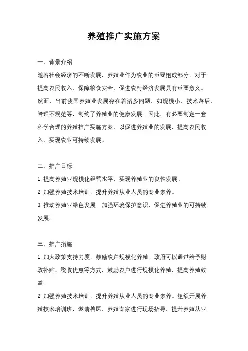养殖推广实施方案