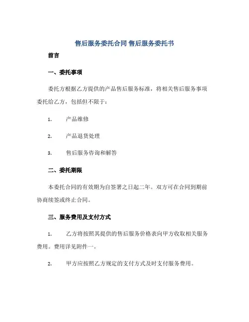 售后服务委托合同 售后服务委托书