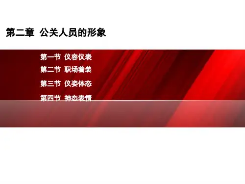 公关人员的形象