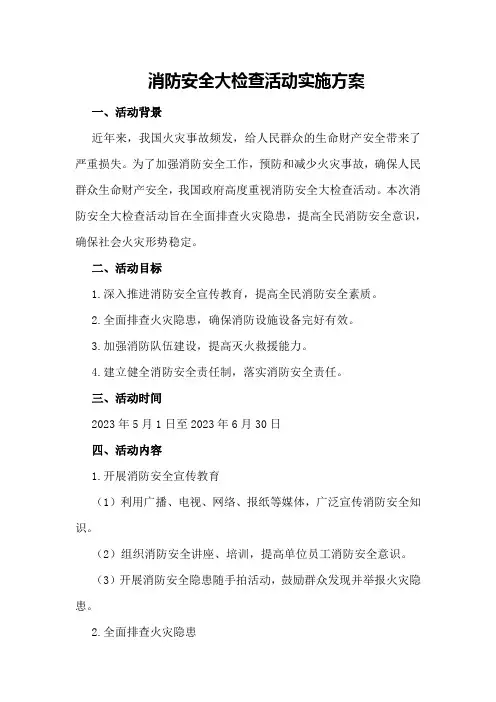 消防安全大检查活动实施方案[]