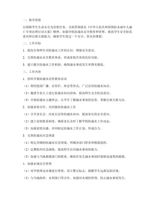 学校防溺水工作计划_方案