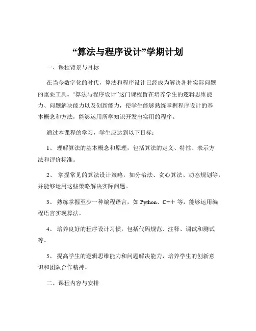 “算法与程序设计”学期计划