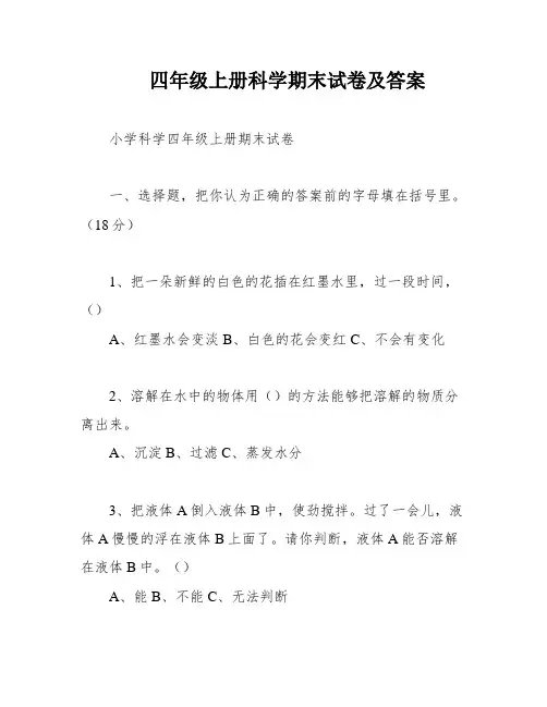 四年级上册科学期末试卷及答案