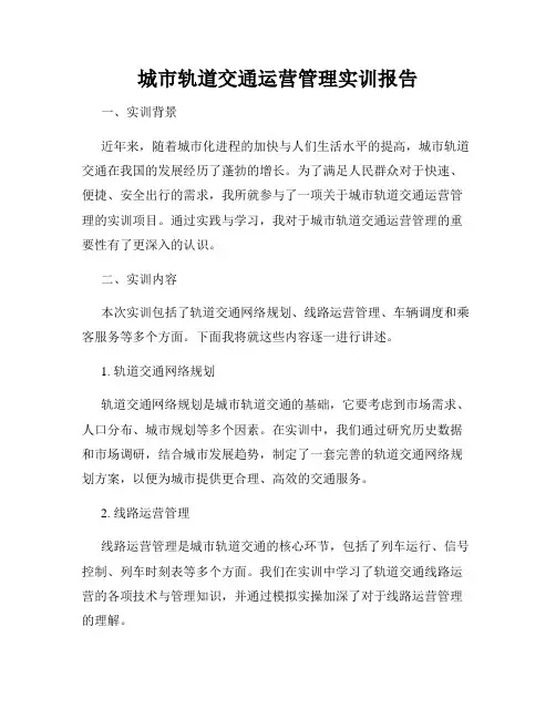 城市轨道交通运营管理实训报告