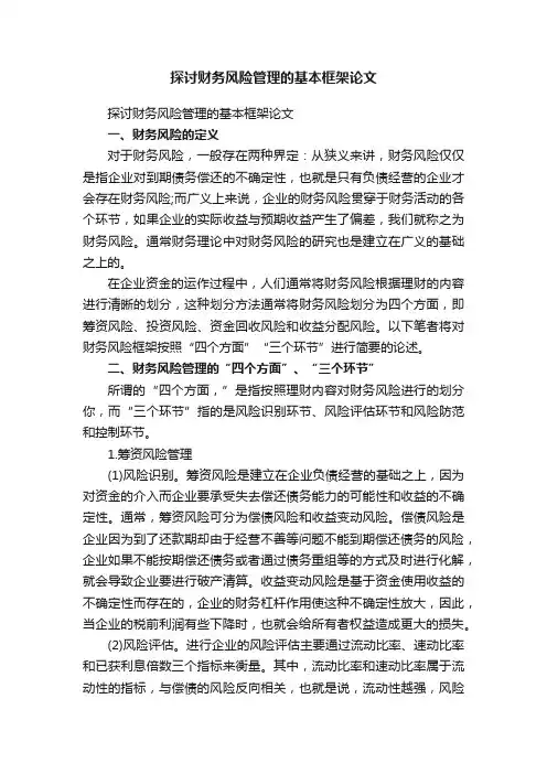 探讨财务风险管理的基本框架论文
