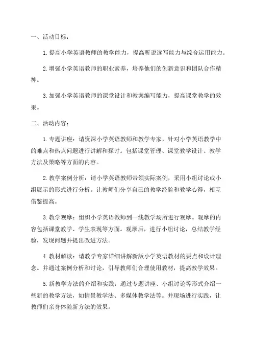 2024年小学英语教师培训活动方案