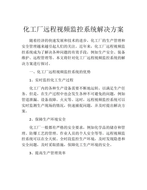 化工厂远程视频监控系统解决方案