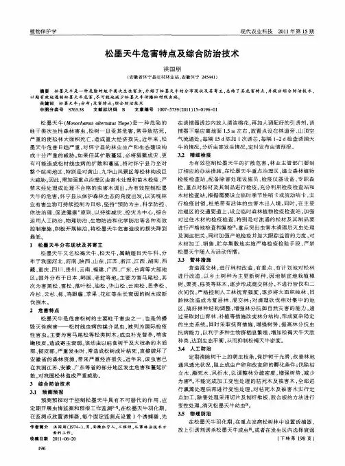 松墨天牛危害特点及综合防治技术