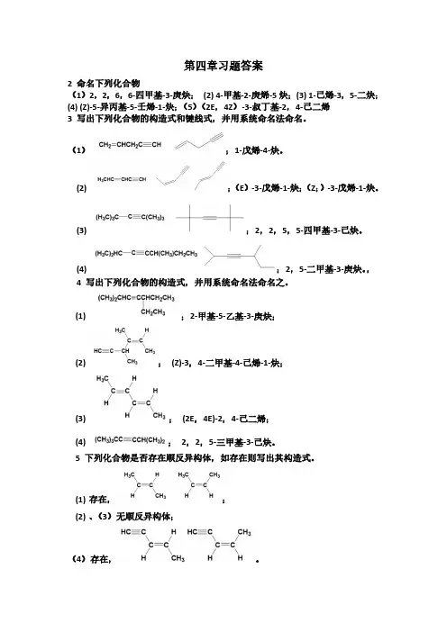 有机化学第四章答案