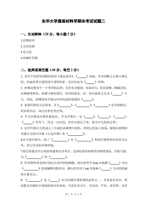 东华服装材料学期末考试试题二