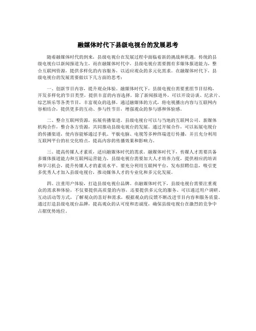融媒体时代下县级电视台的发展思考