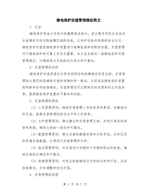 继电保护定值管理规定范文（二篇）