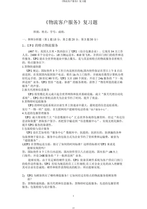 《物流客户服务》复习题