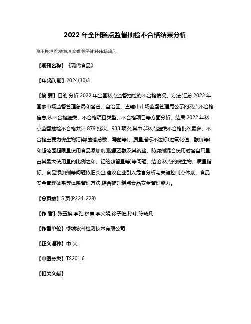 2022年全国糕点监督抽检不合格结果分析