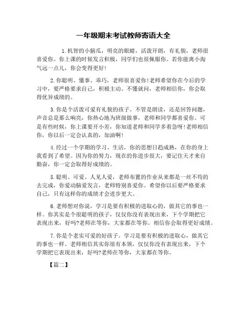 一年级期末考试教师寄语大全