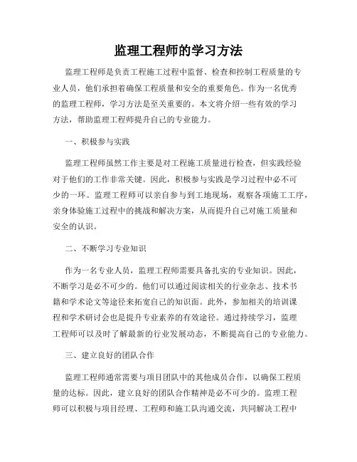 监理工程师的学习方法