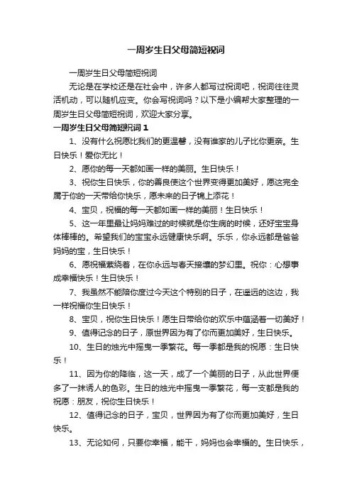 一周岁生日父母简短祝词