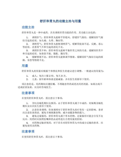 舒肝和胃丸的功能主治与用量