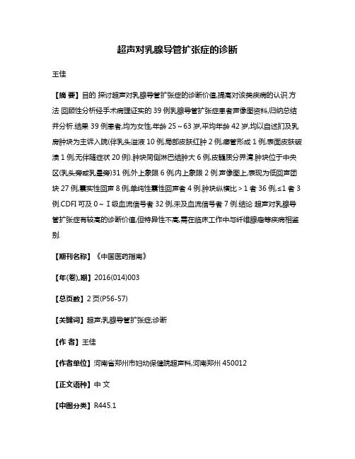 超声对乳腺导管扩张症的诊断