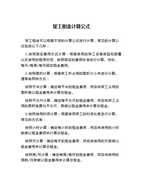 架工租金计算公式