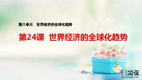 课件8：第24课 世界经济的全球化趋势
